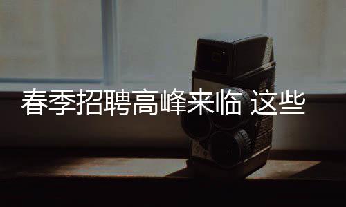 匹克球星霍华德中国行开启 二代战靴在北京亮相 幌子求职过程看似你情我愿