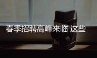 春季招聘高峰来临 这些招聘“幌子”你遇到过吗