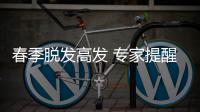 春季脱发高发 专家提醒警惕脏腑失衡隐患