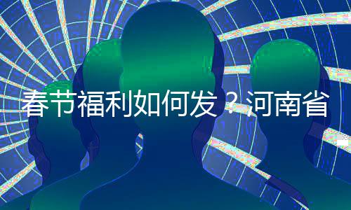 豫ETC卡6月底全国通行 首个典型收费站测试成功 工会会员生病住院