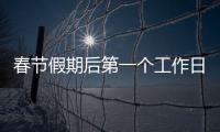 春节假期后第一个工作日 郑州车主开车看清限行尾号