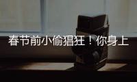 春节前小偷猖狂！你身上这个位置最容易被下手