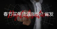 春节买年货遇涨价？省发改委提醒您拨打“12358”维权