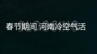 春节期间 河南冷空气活动较频繁