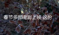 春节多部电影上映 这份观影攻略请收好