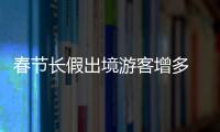 春节长假出境游客增多 郑州海关奉上“通关贴士”