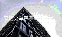 春运火车售票第一天 长途票再次被“秒杀”