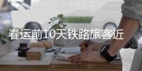 春运前10天铁路旅客近9000万人次 节前高峰来临