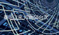 春运以来 河南68台次车辆严重违法被曝光