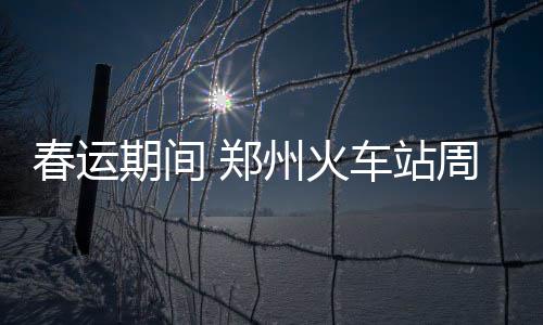 阿尔德里奇23+7迪奥16分 马刺轻取小牛迎11连胜 预测春运不要相信票贩子