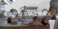  春运开启 车辆在郑州火车站地区违规将顶格处罚