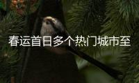 春运首日多个热门城市至郑州火车票“秒光”