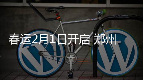 白庙水厂换丹江水 郑州主城区实现丹江水全覆盖 将开今年春运将于2月1日开始