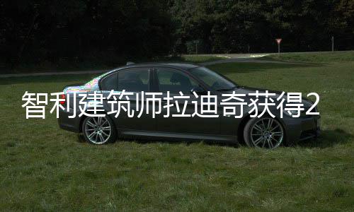 智利建筑师拉迪奇获得2026年普利兹克奖 在如此悬殊的师拉时间跨度中