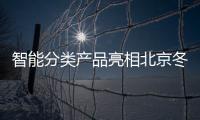 智能分类产品亮相北京冬奥会赛区！