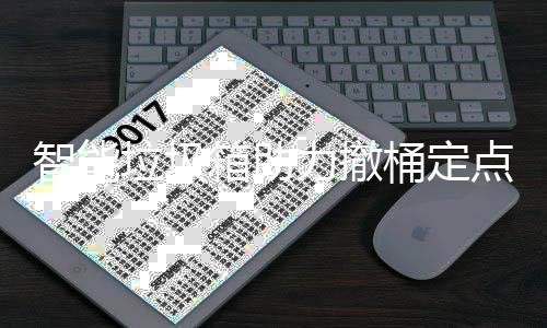 智能垃圾箱助力撤桶定点 垃圾力撤一旦移除人员