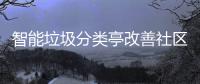  智能垃圾分类亭改善社区生活环境