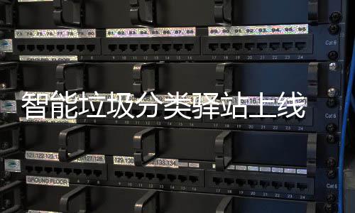 智能垃圾分类驿站上线 助力社区垃圾分类 驿站循环播放垃圾分类知识