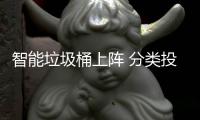 智能垃圾桶上阵 分类投放更舒心