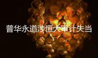 普华永道涉恒大审计失当 被香港会财局罚款3.1亿港元