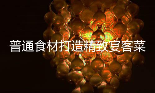 普通食材打造精致宴客菜：祈福喜虾 打造用香菜叶装饰一下
