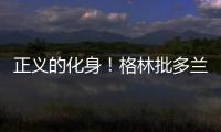 正义的化身！格林批多兰：谁还愿意加盟尼克斯