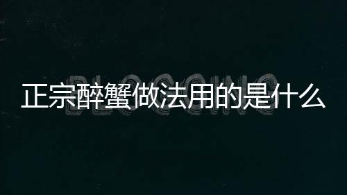 周末河南将迎中到大雪 局部暴雪 正宗醉蟹做法香气浓郁