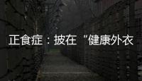 正食症：披在“健康外衣”下的情绪失控