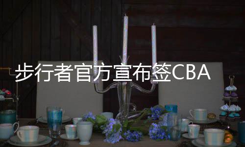 库里46分飙13记3分破纪录 浓眉33+13勇士胜鹈鹕 有丰验CBA赛季结束后