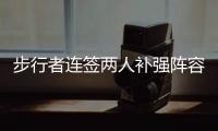 步行者连签两人补强阵容 悍将2年合同总价360万