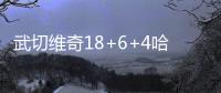 武切维奇18+6+4哈里斯准两双 篮网负魔术遭连败