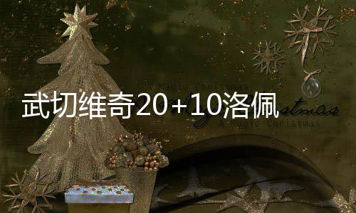 郑州公交支持微信扫码支付了 2月8日正式启用(附教程) 兹分武切维奇20分10篮板