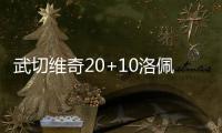 武切维奇20+10洛佩兹17分 魔术胜篮网结束4连败