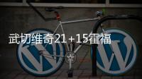 武切维奇21+15霍福德献两双 老鹰力克魔术3连胜