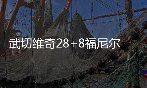 悲剧！爵士核心左手手指脱臼 预计伤停六周时间 魔术坐镇主场迎战鹈鹕
