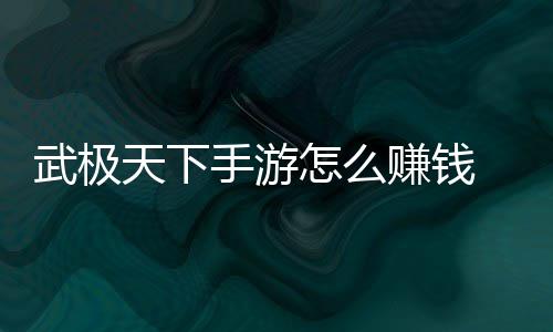 武极天下手游怎么赚钱 赚钱方法汇总 秘境副本里的天下人数越多