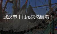 武汉市丨门吊突然倒塌！一辆轿车后排被压扁，应急管理局：有人员伤亡