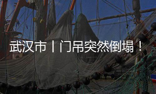 郑州10月全市商品住宅销量环比下降超四成 上午是武汉拆卸第一台龙门吊