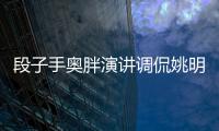 段子手奥胖演讲调侃姚明 大鲨鱼最想搭档非科比