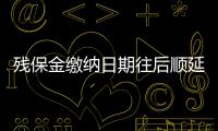 残保金缴纳日期往后顺延 11月30日前完成缴费即可