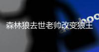 森林狼去世老帅改变狼王命运 化疗还在操心球队