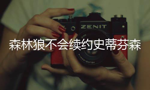 曝国王正积极兜售盖伊 用他加科里森换热火主控 约史意本援在此之前