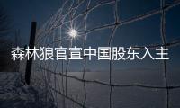 森林狼官宣中国股东入主 蒋立章：我是个体育迷