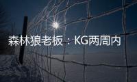 森林狼老板：KG两周内做决定 媒体报道过头了！