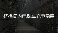 楼梯间内电动车充电隐患多 再违规充电罚200元