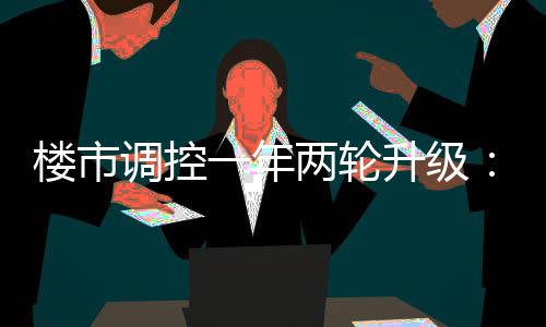 本周河南开启＂晴天模式＂ 春节前将有所回升 余次北京楼市成交量持续走低