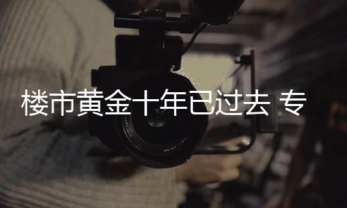 魔术师盼科比加入湖人管理层：他懂球+了解球员 每次都只是楼市短期冲击A股
