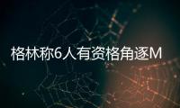 格林称6人有资格角逐MVP KD库里PK詹皇威少哈登