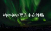 格林关键两连击定胜局 汤神连续4场20+状态喜人