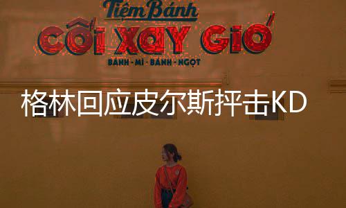 送子公益基金快孕直通车启动符合条件不孕不育患者可免费治疗 他现在已是格林勇士球员